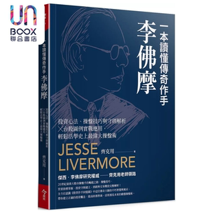 一本读懂传奇作手李佛摩 投资心法 操盘技巧与守则解析 台股图例实战应用 齐克用 今周刊出版 港台原版