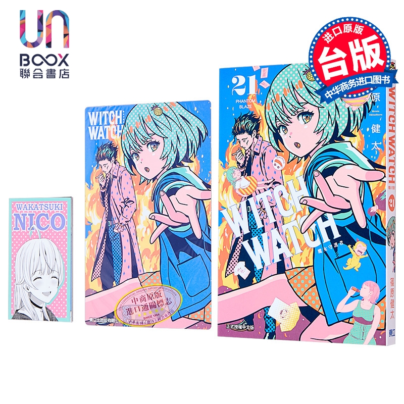 漫画 WITCH WATCH 魔女守护者 首刷限定版 第21集 筱原健太 台版漫画书 东立出版