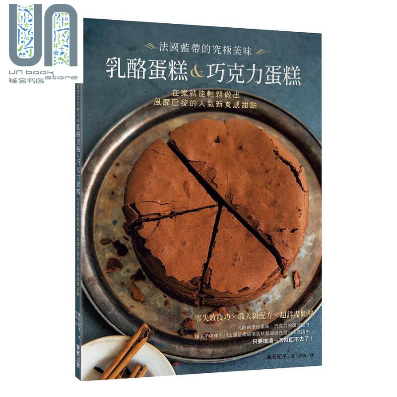 法国蓝带的究极美味乳酪蛋糕 巧克力蛋糕 在家就能轻松做出风靡巴黎的人气新食感甜 港台原版 高石纪子 台湾东贩怎么看?