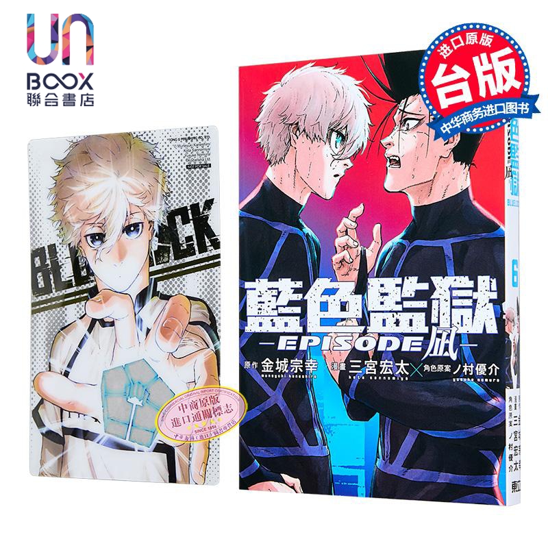 漫画 BLUE LOCK 蓝色监狱 EPISODE 凪 首刷限定版 第6集 金城宗幸 台版漫画书 东立出版