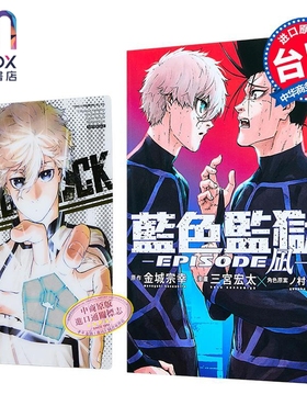 漫画 BLUE LOCK 蓝色监狱 EPISODE 凪 首刷限定版 第6集 金城宗幸 台版漫画书 东立出版