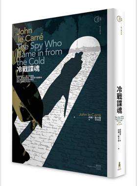 冷战谍魂 The Spy Who Came in from the Cold 港台原版 John le Carré 木马文化 谍报小说经典巨作 获金匕首奖中之奖