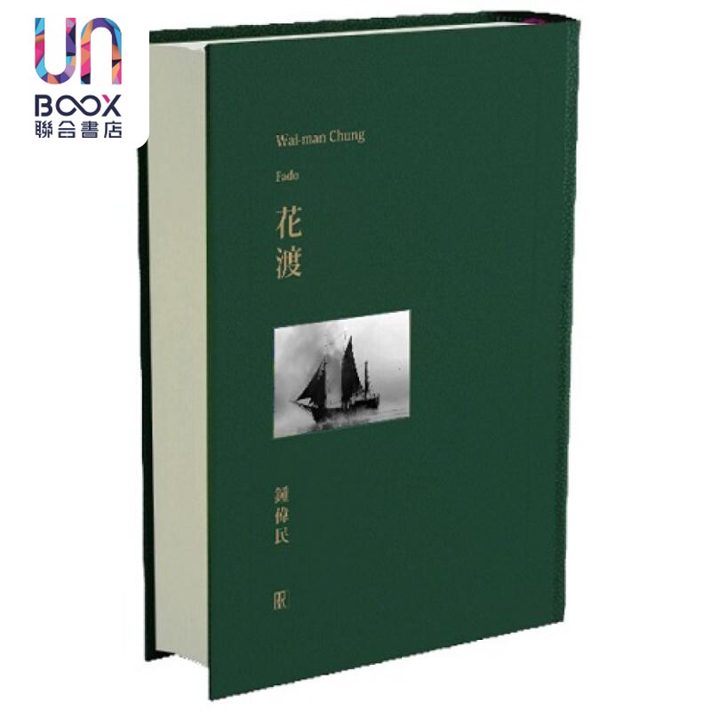 花渡  精装  锺伟民 真源出版社 港台原版