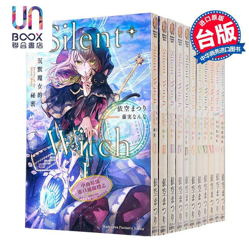 轻小说 Silent Witch 沉默魔女的秘密1-9，含4after、another上+下共12册 依空まつり 台版轻小说 角川出版