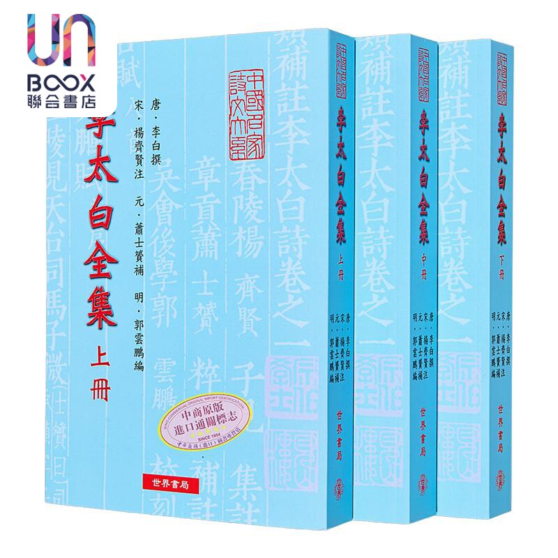 李太白全集 港台原版 李白 杨齐贤 萧士赟 郭云鹏 世界书局