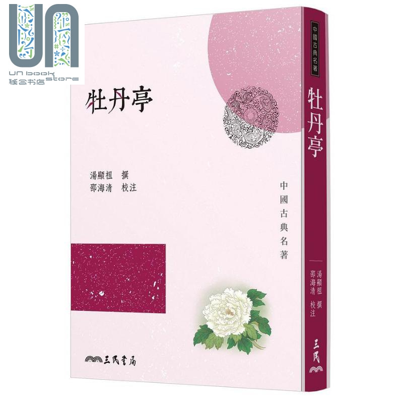 牡丹亭 三版 港台原版 汤显祖 三民 中国古典文学 古典戏曲名著 杜丽娘 柳梦梅