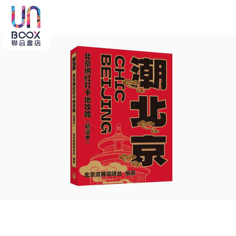 潮北京 北京网红打卡地攻略 精选本 港台原版 北京广播电视台 香港三联书店