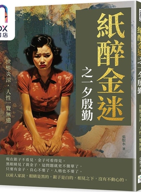 纸醉金迷之一夕殷勤 世态炎凉 人性一览无遗 港台原版 张恨水 复刻文化