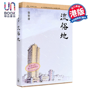 预售 流俗地 港台原版 黎紫书 香港三联书店