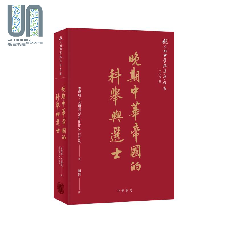 晚期中华帝国的科举与选士