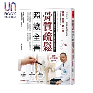 预售 骨质疏松照护全书 骨科名医教你 吃对食物 做对运动 抑制骨流失 活化骨细胞 有效抗老化 太田博明 方言文化 港台原版