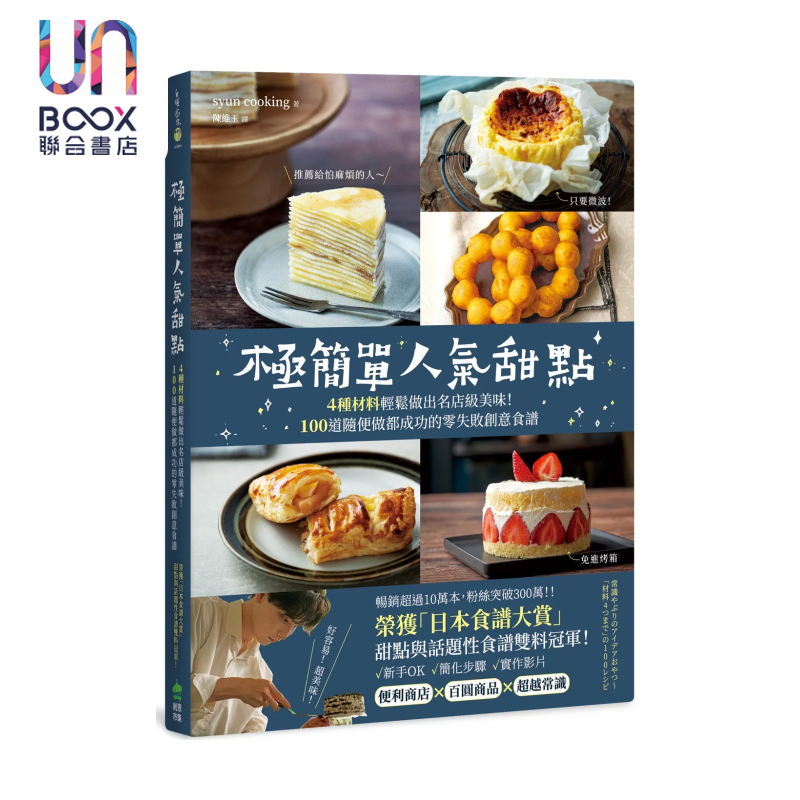 极简单人气甜点 4种材料轻松做出名店级美味 100道随便做都成功的零失败创意食谱  港台原版