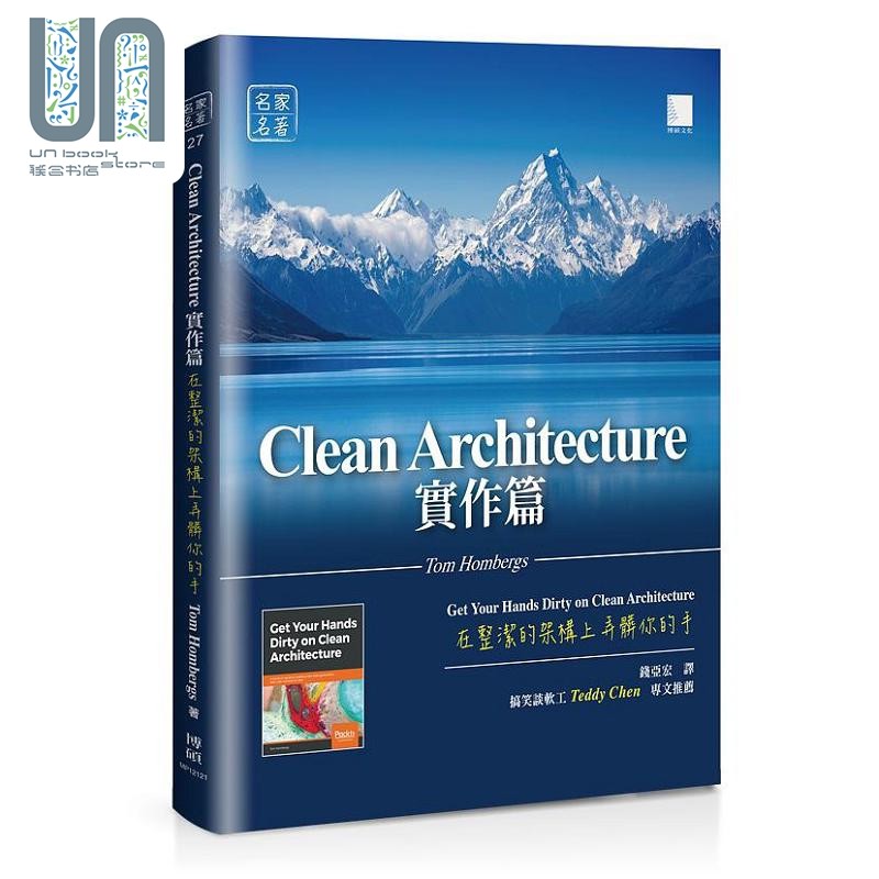 Clean Architecture实作篇 在整洁的架构上弄脏你的手 港台原版 Tom Hombergs 博硕