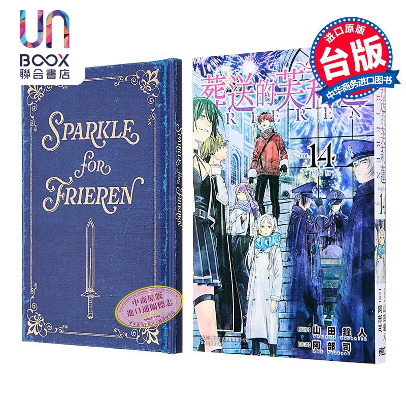 漫画 葬送的芙莉莲 特装版 第14集 山田钟人 台版漫画书 东立出版