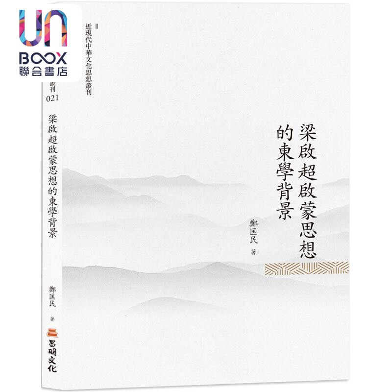 梁启超启蒙思想的东学背景 港台原版 郑匡民 昌明文化