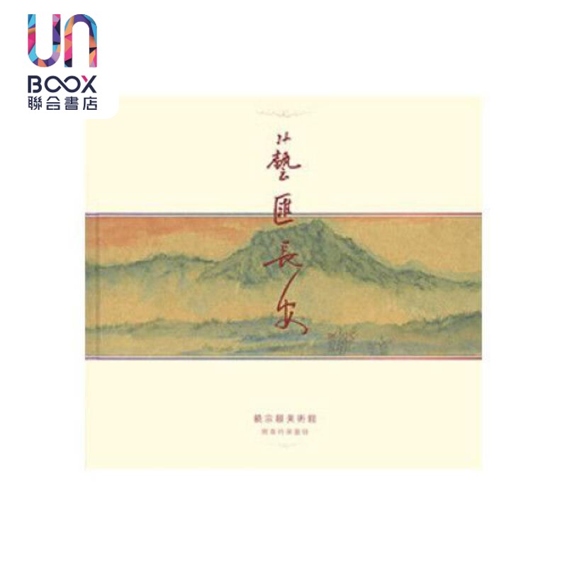 艺汇长安：饶宗颐美术馆开幕特展图录 港台艺术原版 杨晓棠、邓伟雄 香港大学出版