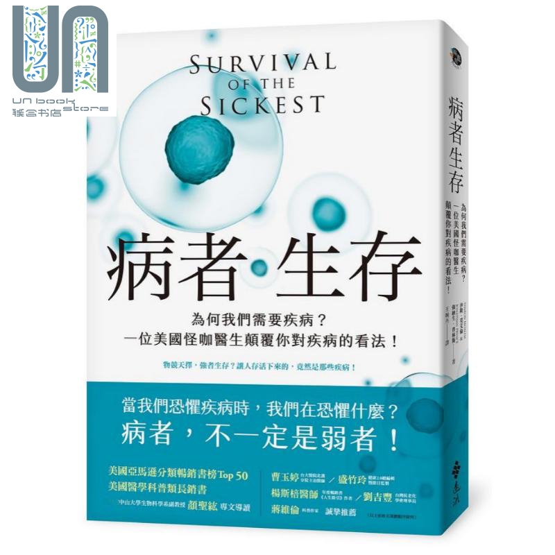 现货 病者生存 为何我们需要疾病 一位美国怪咖医生颠覆你对疾病的看法 港台原版 沙隆 莫艾伦 强纳生 普林斯 远流