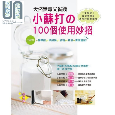 现货 天然无毒又省钱 小苏打的100个使用妙招 经典版 港台原版 古后匡子 雅书堂