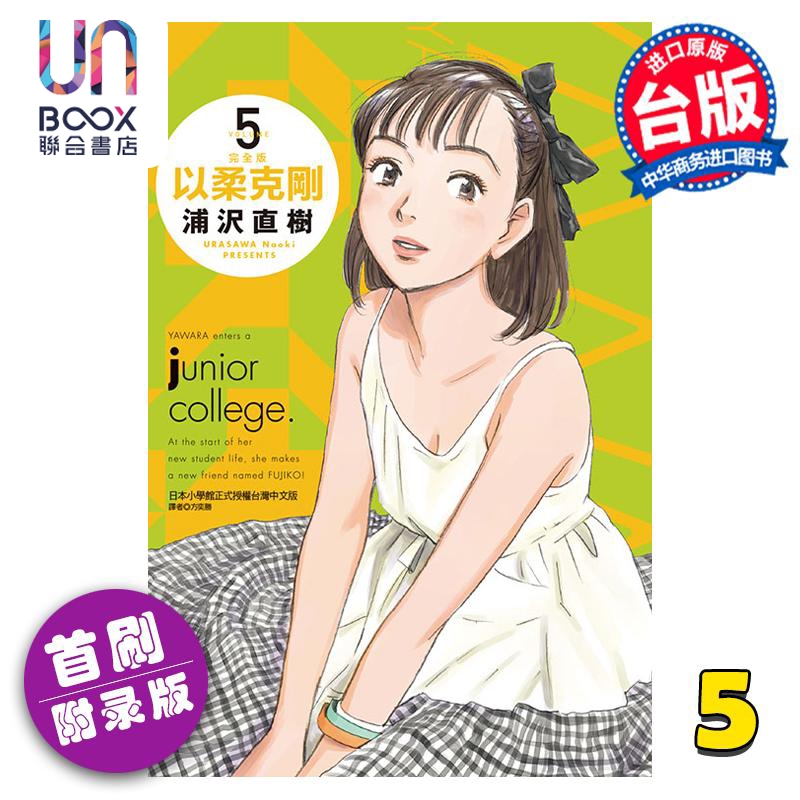 以柔克刚完全版浦沢直树