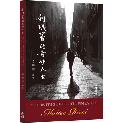 利玛窦的奇妙人生 港台原版 The Intriguing Journey of Matteo Ricci 李韡玲 万里机构