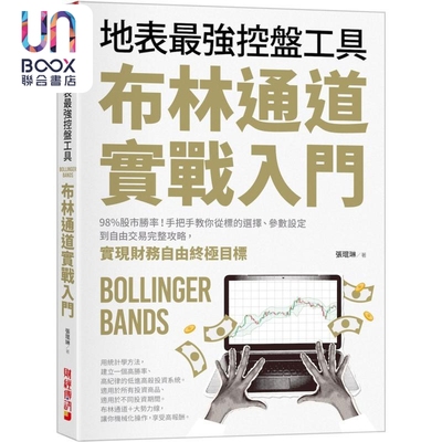 布林通道实战入门 港台原版 张琨琳 财经传讯