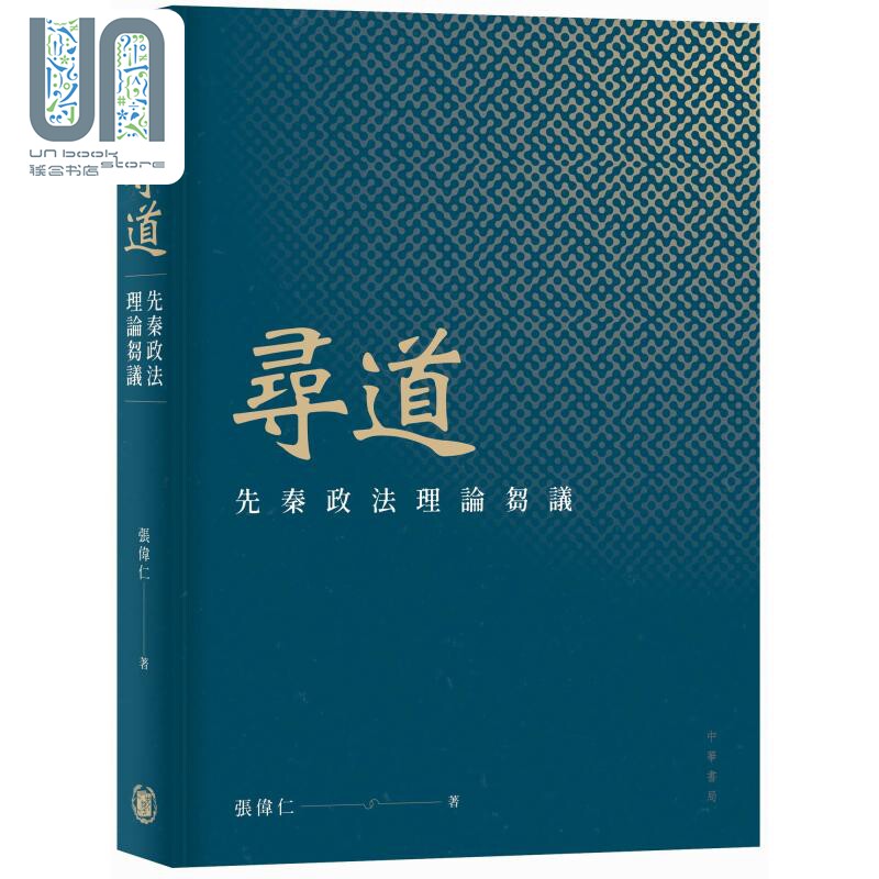 寻道 先秦政法理论刍议 港台原版 张伟仁 香港中华书局