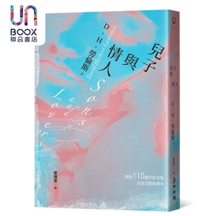 麦田 D‧H‧劳伦斯 儿子与情人 港台原版