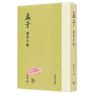 预售 孟子 儒学平解 港台原版 谭家哲 香港商务印书馆