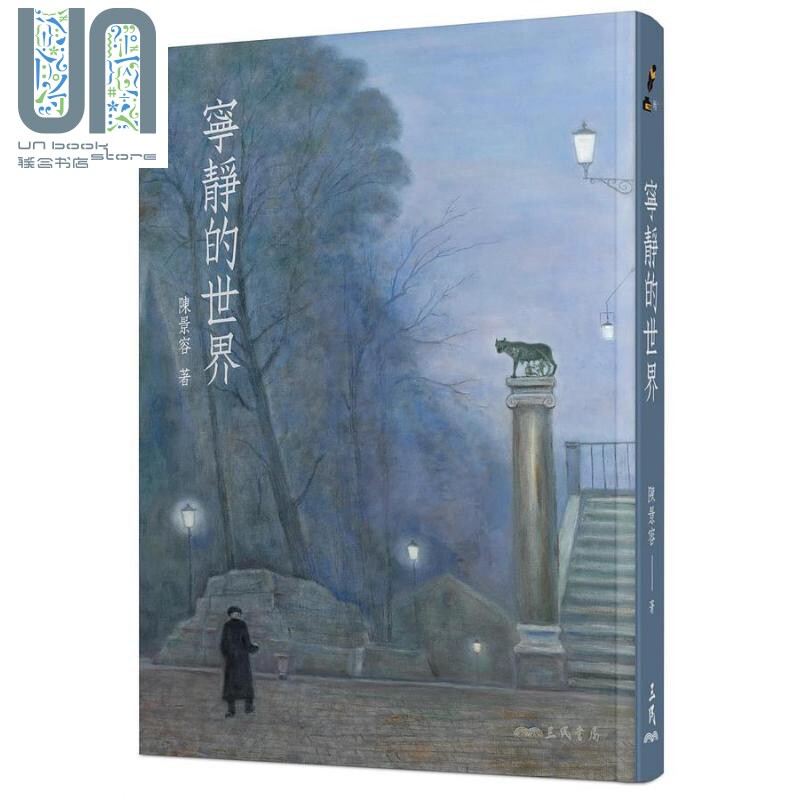 现货 宁静的世界 增订二版 港台原版 陈景容 三民