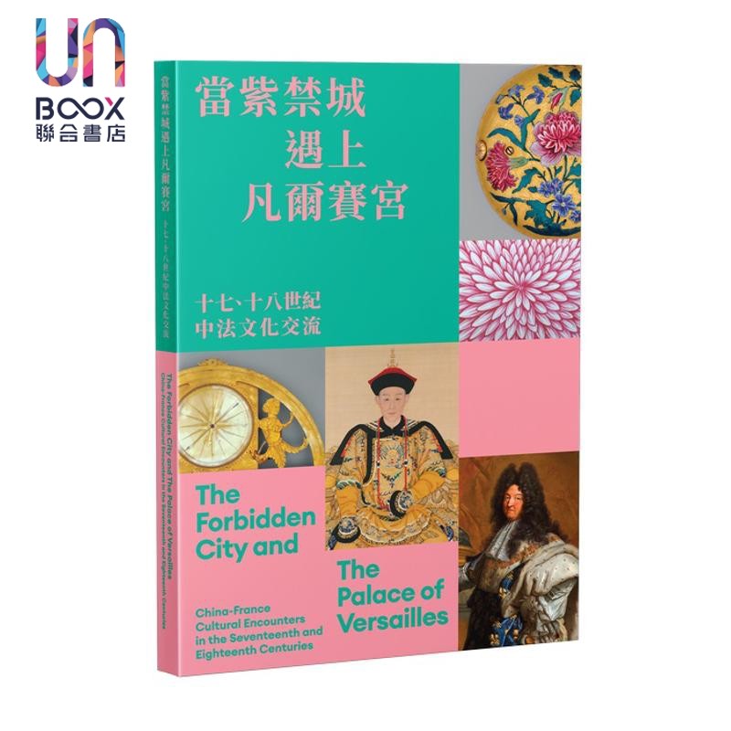 当紫禁城遇上凡尔赛宫 十七 十八世纪中法文化交流 港台原版 王文欣 香港故宫文化博物馆