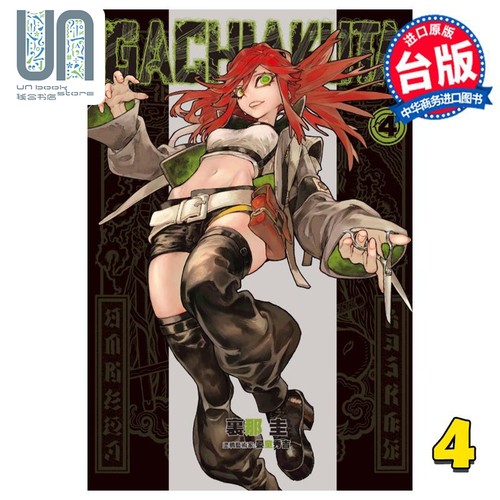 现货 漫画 废渊战鬼 GACHIAKUTA 4 里那圭 台版漫画书 东立出版