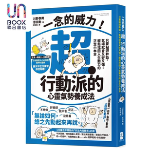 川野泰周 超行动派 港台原版 大牌出版 恩田勋 正念小本本 轻松找回人生动力 心灵气势养成法 威力 一念