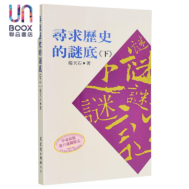 寻求历史的谜底 下 港台原版 杨天石 文史哲出版
