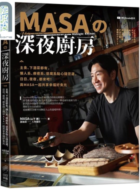 MASA的深夜厨房 港台原版 MASA 山下胜 日日幸福