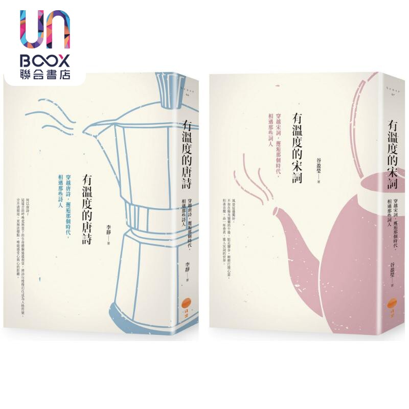 有温度的唐诗宋词套书二册 有温度的唐诗二版 有温度的宋词二版 港台原版 李静 谷盈莹 日出出版