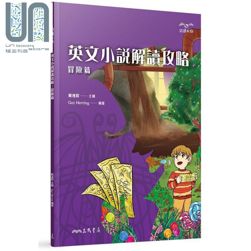 现货 英文小说解读攻略 冒险篇 港台原版 Guy Herring 三民