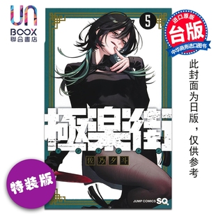 预售 漫画 极乐街 第5集 特装版 佐乃夕斗 台版漫画书 尖端出版社