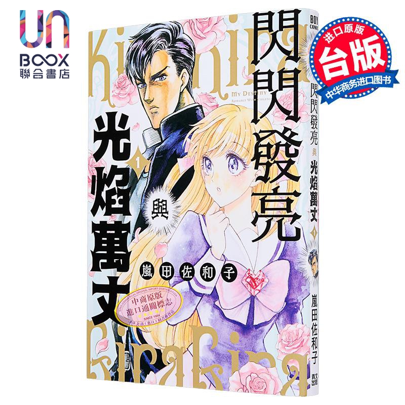 漫画 闪闪发亮与光焰万丈 第1集 岚田佐和子 台版漫画书 青文出版