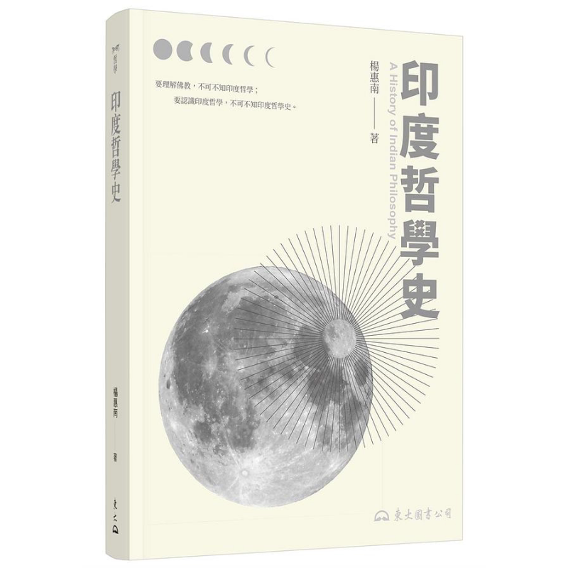 印度哲学史 三版 港台原版 杨惠南 东大图书