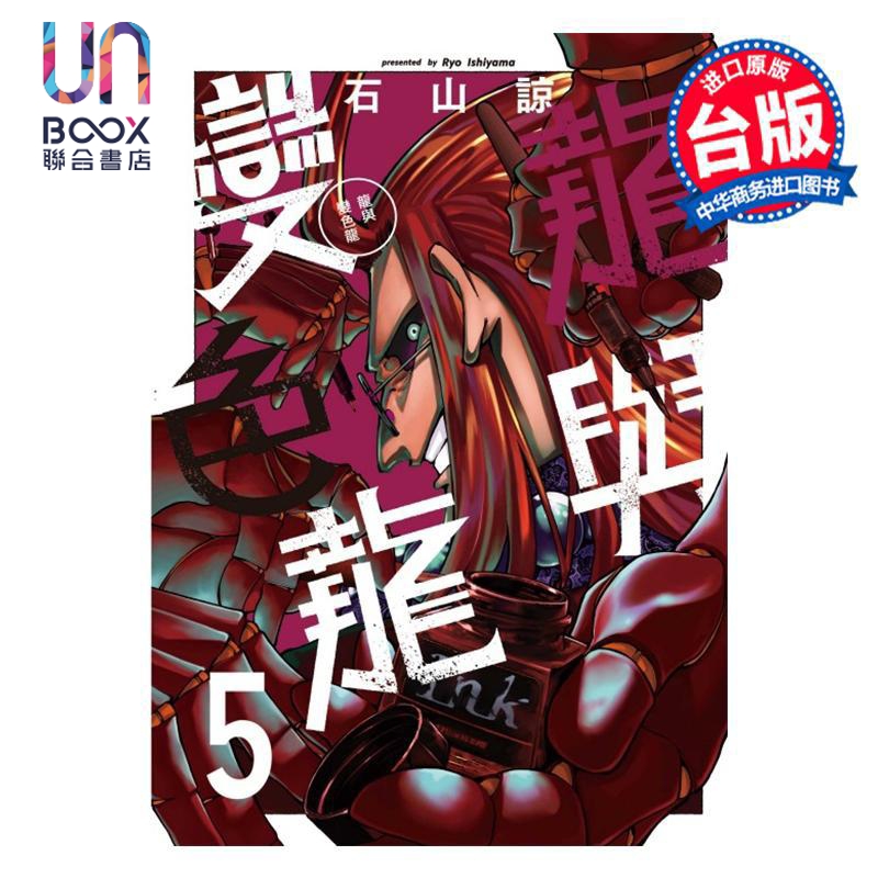 漫画 龙与变色龙 第5集 石山谅 台版漫画书 东立出版