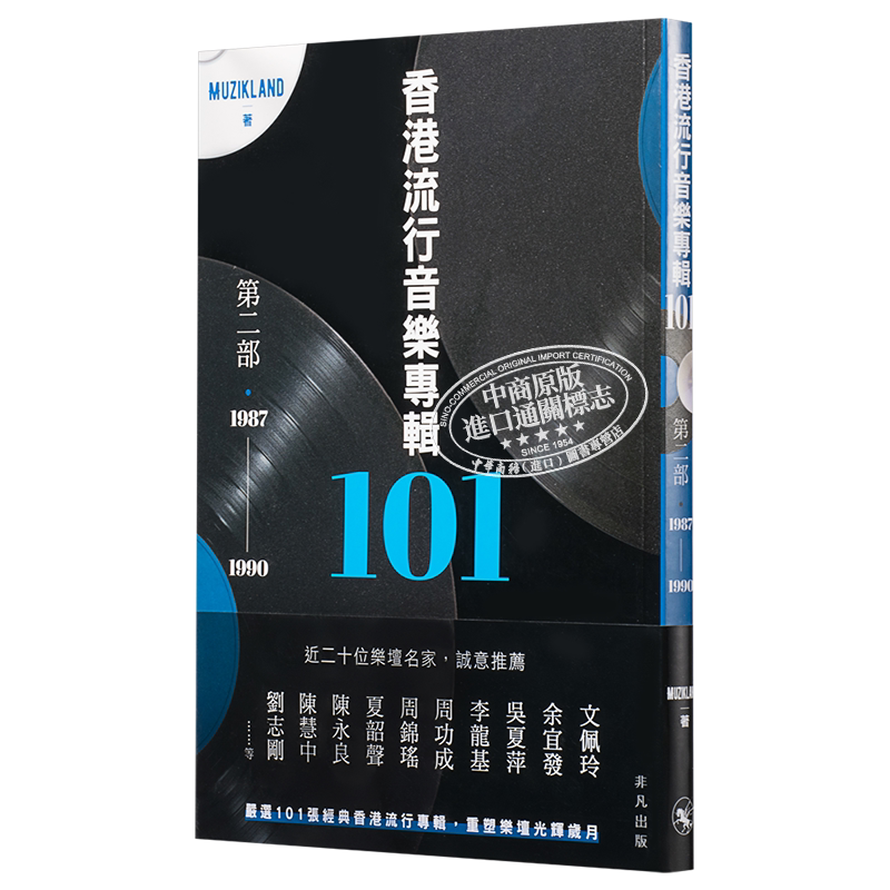 香港流行音乐专辑101.第二部(1987-1990)Muzikland 港版 香港非凡出版 华语乐坛 香港歌坛