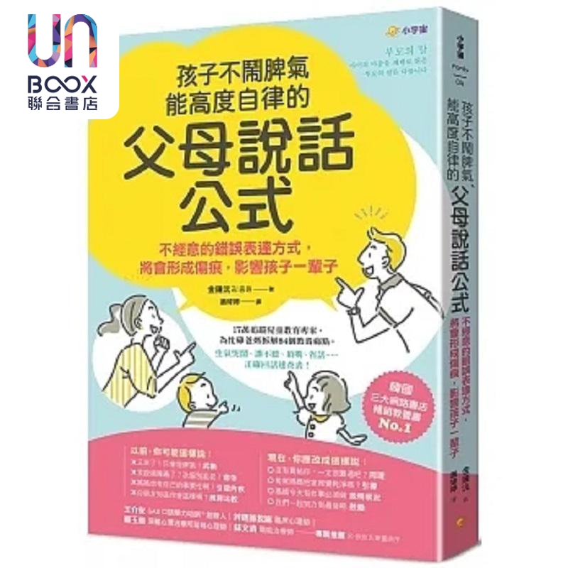 孩子不闹脾气 能高度自律的 父母说话公式 不经意的错误表达方式 将会形成伤痕 影响孩子一辈子 台版 金钟沅 小宇宙