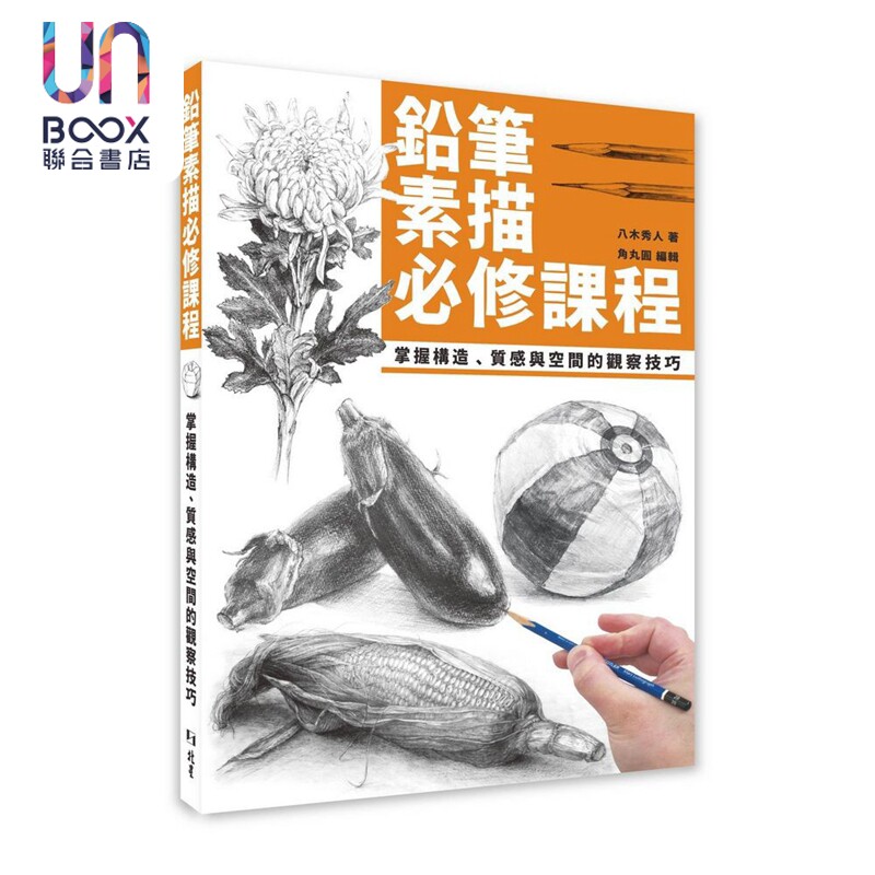 铅笔素描必修课程八木秀人