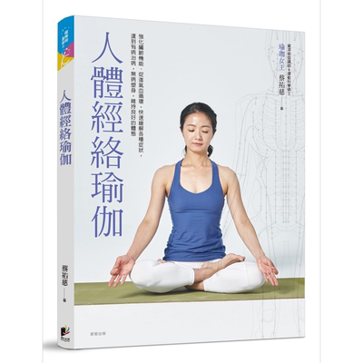 预售 人体经络瑜伽 港台原版 蔡祐慈 晨星出版 医疗保健/养生