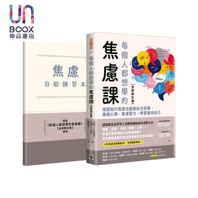 每个人都想学的焦虑课  用认知行为疗法摆脱社交恐惧   附焦虑自助练习本 大卫 A 克拉克  高宝出版 港台原版