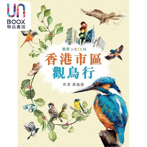 现货 艺术 X STEM 香港市区观鸟行 港台原版 蔡逸俊 皇冠
