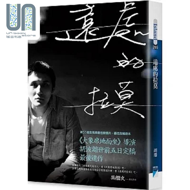 远处的拉莫 大象席地而坐 导演胡波最后遗作 港台原版 胡迁 宝瓶文化