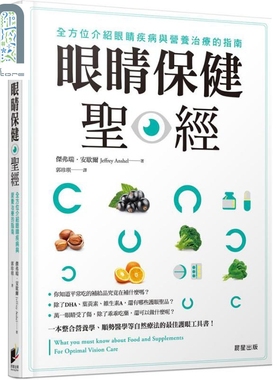 预售 眼睛保健圣经 全方位介绍眼睛疾病与营养治疗的指南 港台原版 杰弗瑞 安歇尔 晨星出版社