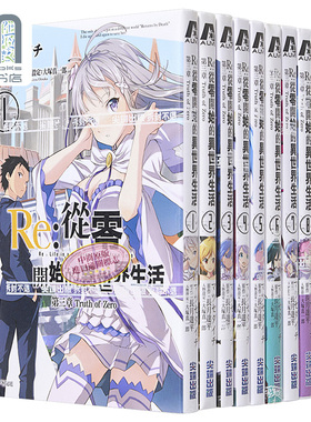 预售 漫画 RE:从零开始的异世界生活第三章 1-11完 尖端出版社