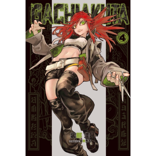 现货 漫画 废渊战鬼 GACHIAKUTA 4 里那圭 台版漫画书 东立出版